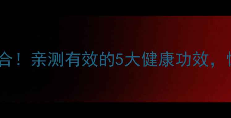 图片 大蒜+醋=养生黄金组合！亲测有效的5大健康功效，懒人必备的每日喝法2