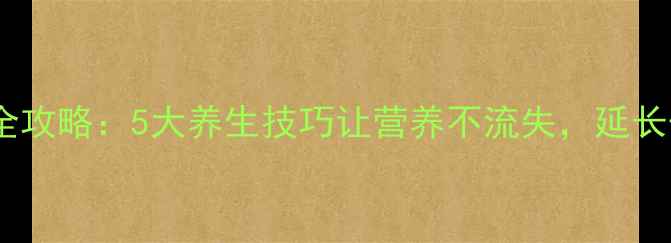 图片 大蒜健康储存全攻略：5大养生技巧让营养不流失，延长保鲜期至半年2