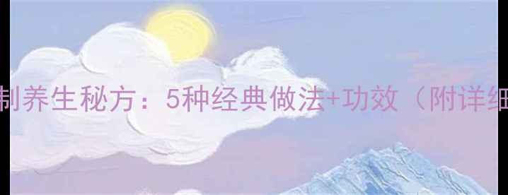 图片 大蒜腌制养生秘方：5种经典做法+功效（附详细步骤）