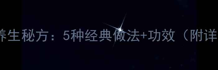 图片 大蒜腌制养生秘方：5种经典做法+功效（附详细步骤）2