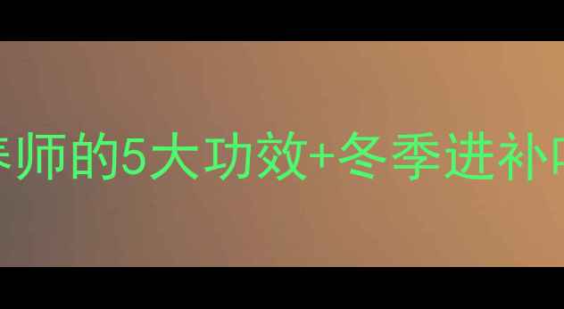 图片 大虾养生必吃！营养师的5大功效+冬季进补吃法（附食谱）🦐💪