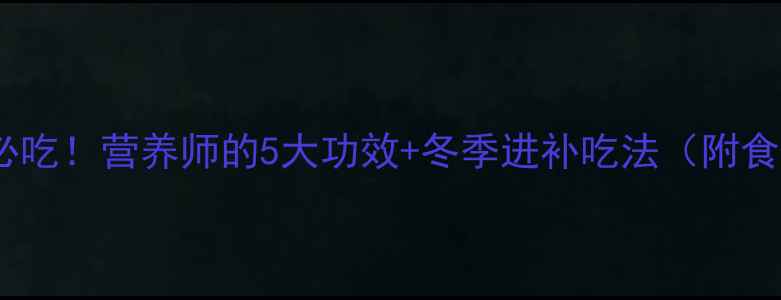 图片 大虾养生必吃！营养师的5大功效+冬季进补吃法（附食谱）🦐💪1
