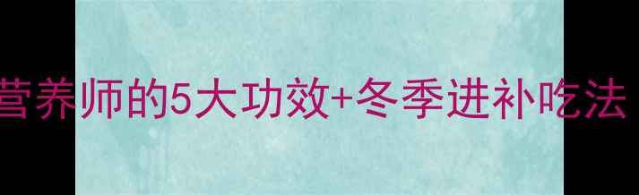 图片 大虾养生必吃！营养师的5大功效+冬季进补吃法（附食谱）🦐💪2