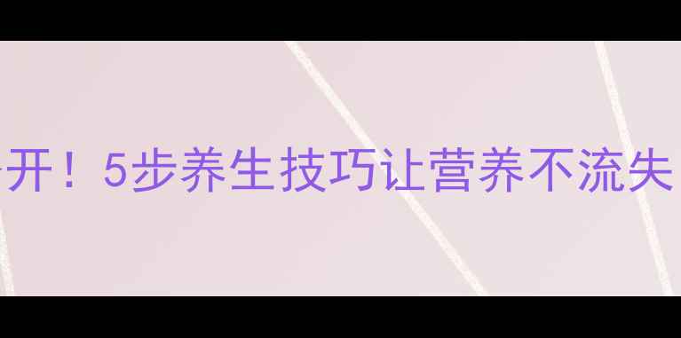 图片 大虾清洗方法大公开！5步养生技巧让营养不流失，附赠3种食疗方2