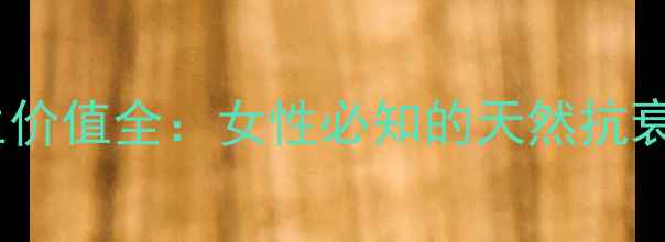 图片 大豆异黄酮的养生价值全：女性必知的天然抗衰与激素平衡指南2