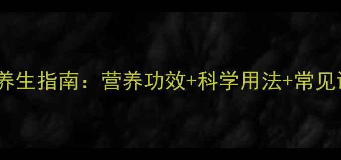 图片 大豆油养生指南：营养功效+科学用法+常见误区全1