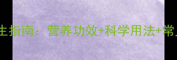 图片 大豆油养生指南：营养功效+科学用法+常见误区全2