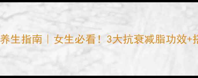 图片 大豆肽蛋白片养生指南｜女生必看！3大抗衰减脂功效+搭配公式公开2