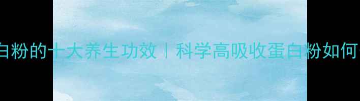 图片 大豆肽蛋白粉的十大养生功效｜科学高吸收蛋白粉如何守护健康1