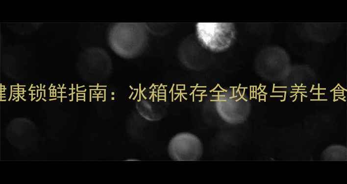 图片 大闸蟹健康锁鲜指南：冰箱保存全攻略与养生食用技巧1