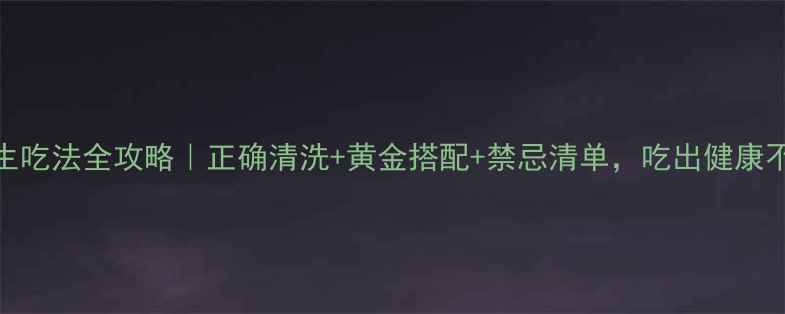 图片 大闸蟹养生吃法全攻略｜正确清洗+黄金搭配+禁忌清单，吃出健康不踩雷！🍂
