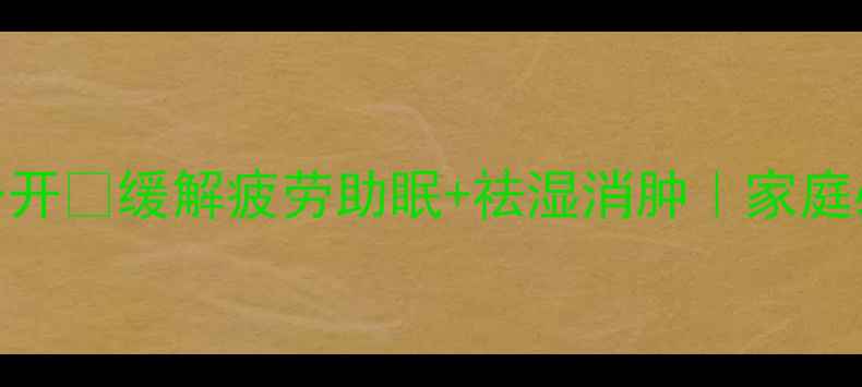 图片 大青盐养生大公开🌿缓解疲劳助眠+祛湿消肿｜家庭必备的天然好物