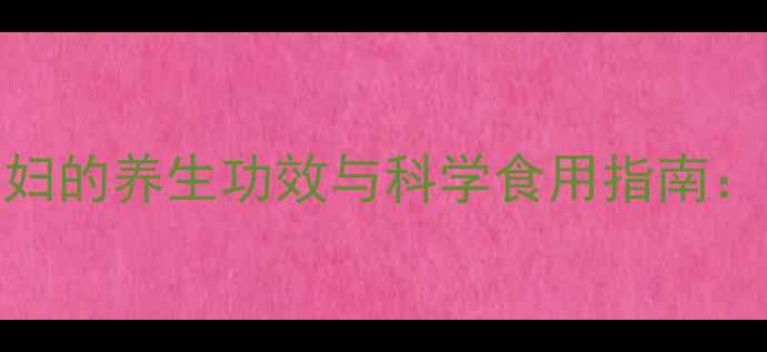 图片 大鲵（娃娃鱼）对孕妇的养生功效与科学食用指南：孕期营养补充新选择