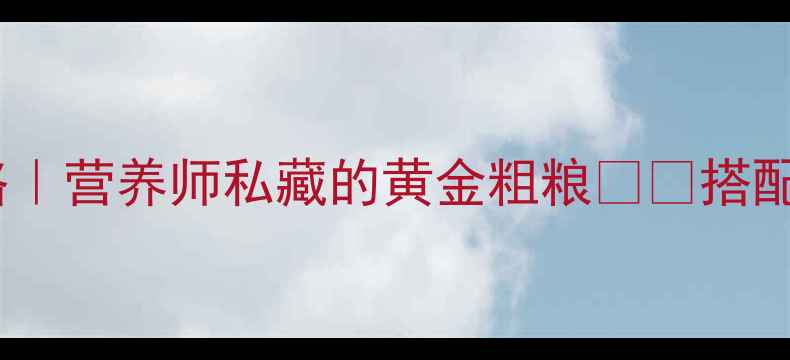 图片 大麦仁养生全攻略｜营养师私藏的黄金粗粮🌾💪搭配禁忌+食谱大公开