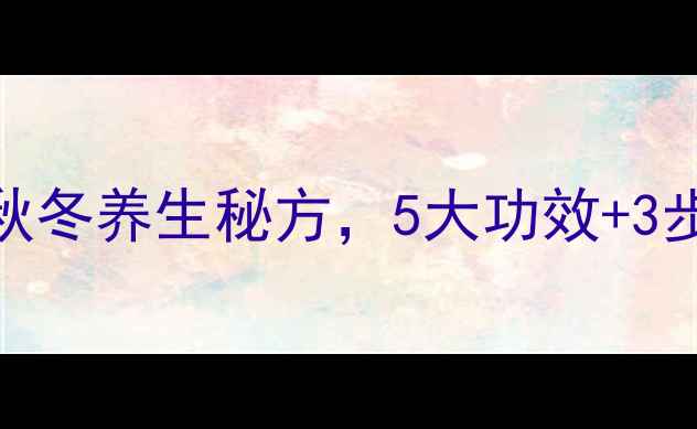 图片 大麦小枣山药粥：秋冬养生秘方，5大功效+3步做法，全家适用！