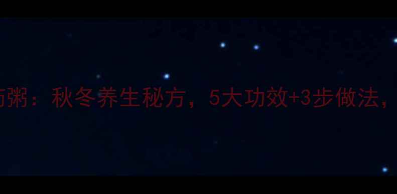 图片 大麦小枣山药粥：秋冬养生秘方，5大功效+3步做法，全家适用！1