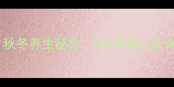 图片 大麦小枣山药粥：秋冬养生秘方，5大功效+3步做法，全家适用！2