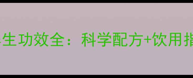图片 大麦山楂茶养生功效全：科学配方+饮用指南+禁忌提醒