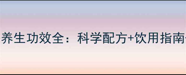 图片 大麦山楂茶养生功效全：科学配方+饮用指南+禁忌提醒1