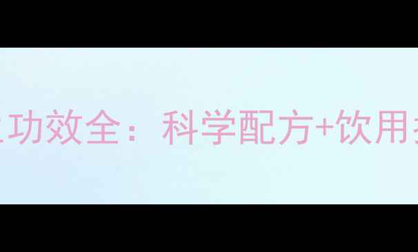 图片 大麦山楂茶养生功效全：科学配方+饮用指南+禁忌提醒2