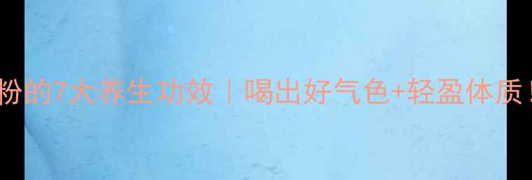 图片 大麦若叶青汁粉的7大养生功效｜喝出好气色+轻盈体质！附搭配攻略2