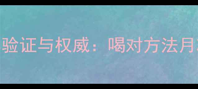 图片 大麦茶减肥的科学验证与权威：喝对方法月减8斤的养生指南2