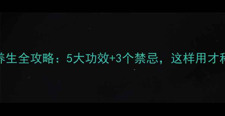 图片 大黄养生全攻略：5大功效+3个禁忌，这样用才科学！