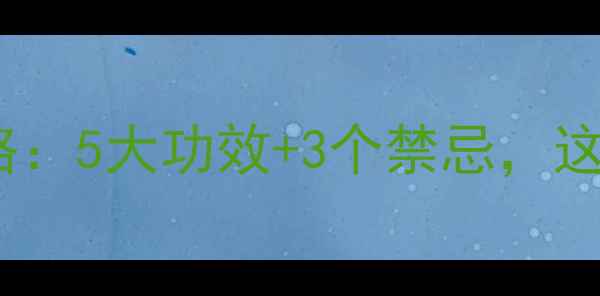 图片 大黄养生全攻略：5大功效+3个禁忌，这样用才科学！1