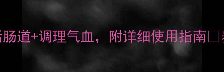 图片 大黄炭的养生秘籍！7天焕活肠道+调理气血，附详细使用指南🌿养生干货中医养生气血调理1