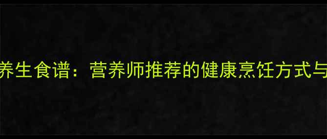 图片 大龙虾的养生食谱：营养师推荐的健康烹饪方式与食疗功效
