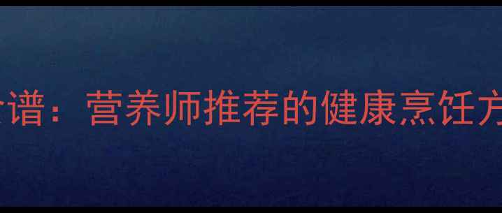 图片 大龙虾的养生食谱：营养师推荐的健康烹饪方式与食疗功效1