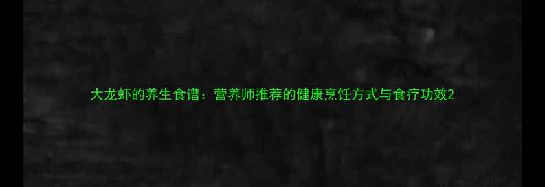 图片 大龙虾的养生食谱：营养师推荐的健康烹饪方式与食疗功效2