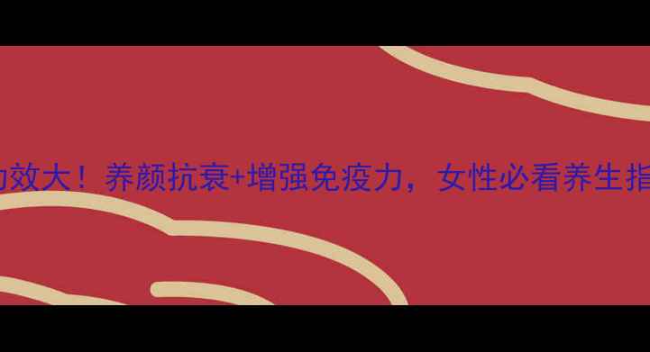 图片 天山雪莲功效大！养颜抗衰+增强免疫力，女性必看养生指南💆♀️1