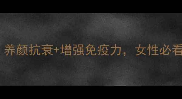 图片 天山雪莲功效大！养颜抗衰+增强免疫力，女性必看养生指南💆♀️2