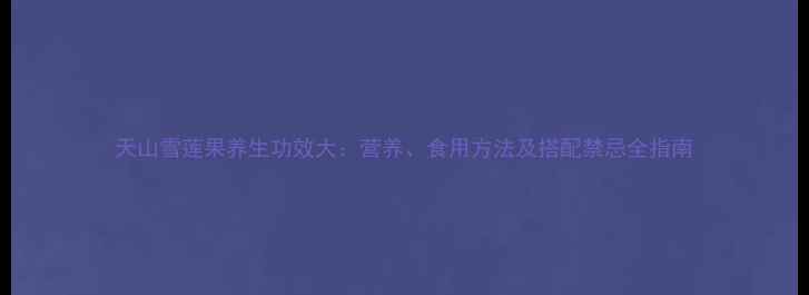 图片 天山雪莲果养生功效大：营养、食用方法及搭配禁忌全指南
