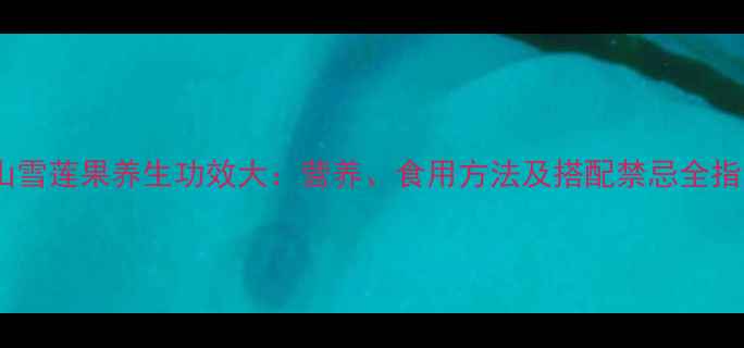 图片 天山雪莲果养生功效大：营养、食用方法及搭配禁忌全指南2