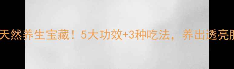 图片 天山雪菊：天然养生宝藏！5大功效+3种吃法，养出透亮肌和年轻态2