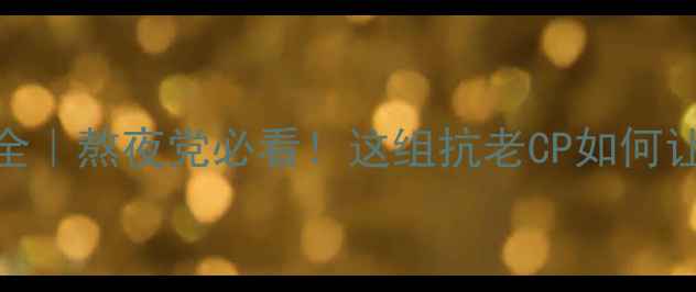 图片 天气丹套装功效全｜熬夜党必看！这组抗老CP如何让我素颜也发光💡