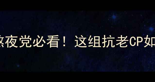 图片 天气丹套装功效全｜熬夜党必看！这组抗老CP如何让我素颜也发光💡2
