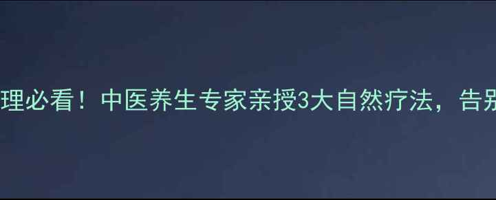 图片 天津早泄调理必看！中医养生专家亲授3大自然疗法，告别快男困扰1