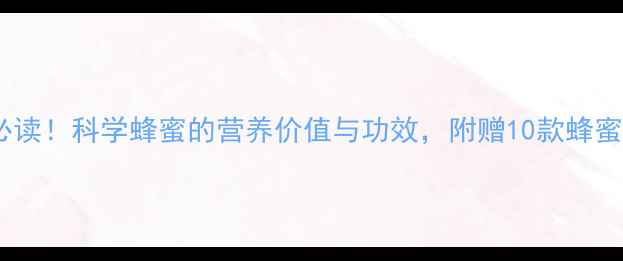 图片 天然养生必读！科学蜂蜜的营养价值与功效，附赠10款蜂蜜健康食谱2
