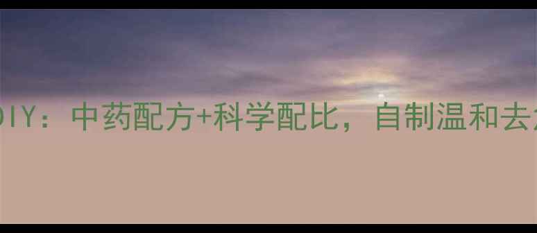 图片 天然养生沐浴露DIY：中药配方+科学配比，自制温和去角质沐浴露教程2