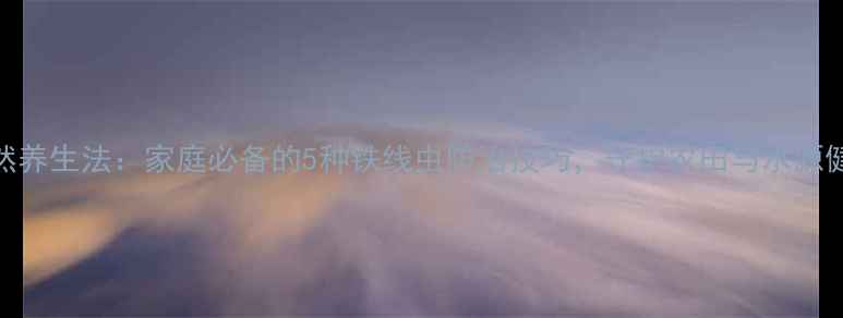 图片 天然养生法：家庭必备的5种铁线虫防治技巧，守护农田与水源健康