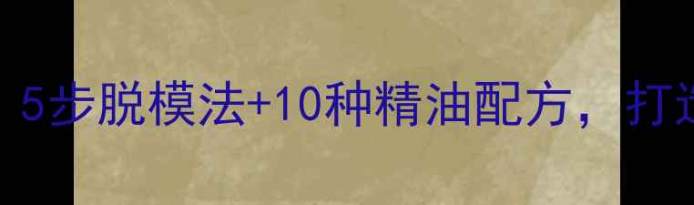 图片 天然养生润唇膏DIY：5步脱模法+10种精油配方，打造冬季唇部黄金护理1