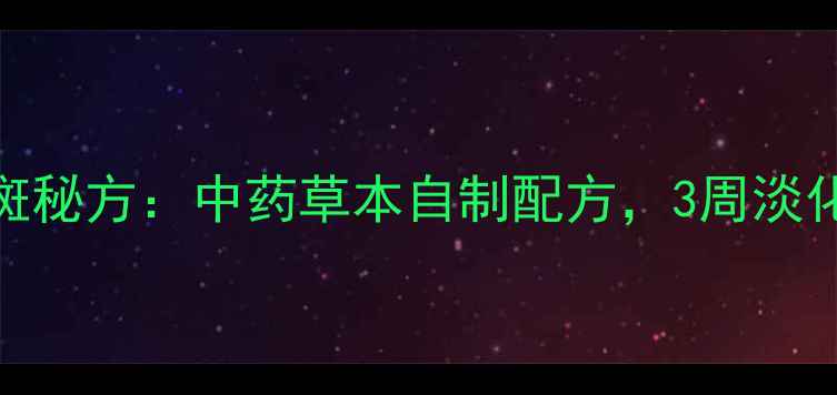 图片 天然养生美白淡斑秘方：中药草本自制配方，3周淡化肌肤暗沉与色斑
