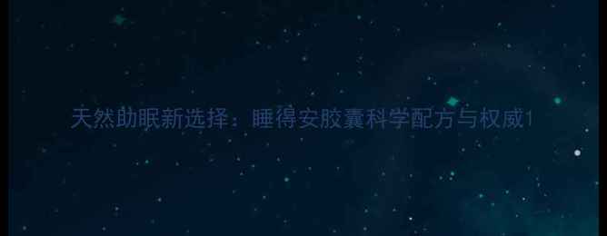 图片 天然助眠新选择：睡得安胶囊科学配方与权威1