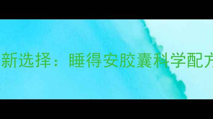 图片 天然助眠新选择：睡得安胶囊科学配方与权威2