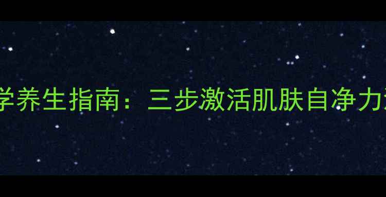 图片 天然去斑法｜科学养生指南：三步激活肌肤自净力淡化黄褐斑暗沉2