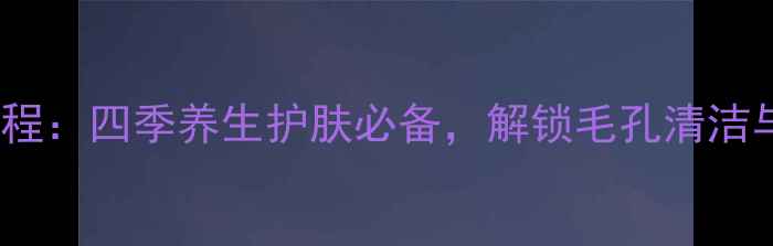 图片 天然手工绿茶皂DIY教程：四季养生护肤必备，解锁毛孔清洁与抗氧化的双重功效！