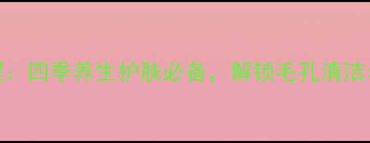 图片 天然手工绿茶皂DIY教程：四季养生护肤必备，解锁毛孔清洁与抗氧化的双重功效！2